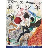 東京マーブルチョコレート -全力少年- Production I.G × スキマスイッチ [DVD]