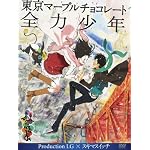 東京マーブルチョコレート -全力少年- Production I.G × スキマスイッチ [DVD]