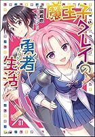 魔王子グレイの勇者生活（チートライフ）