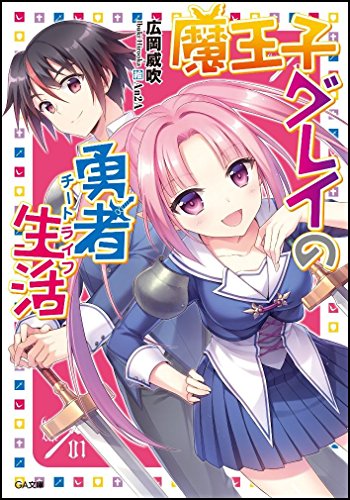 魔王子グレイの勇者生活(チートライフ) (GA文庫) 魔王子グレイの勇者生活(チートライフ) (GA文庫)