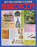 余暇の木工作―親子で楽しめる日曜大工の作品集 (レッスンシリーズ)