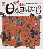 新日本昔ばなし―一日一話・読みきかせ (1)
