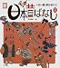 新日本昔ばなし―一日一話・読みきかせ (1) (一日一話・読み聞かせ)