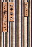 書評 女中奉公ひと筋に生きて by Kurara