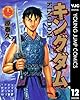 キングダム 12 (ヤングジャンプコミックスDIGITAL)