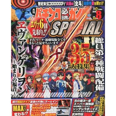 パチンコ必勝ガイド SPECIAL (スペシャル) 2010年 08月号 [雑誌]