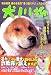 犬川柳 ヘタレ犬伝説