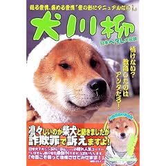 犬川柳 ヘタレ犬伝説