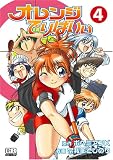 オレンジでりばりぃ 4 (4)
