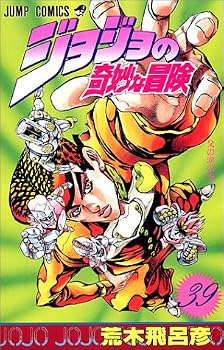 ジョジョの奇妙な冒険 (39) (ジャンプ・コミックス) ジョジョの奇妙な冒険 (39) (ジャンプ・コミックス)