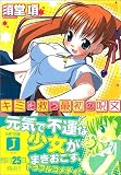 キミを救う最初の呪文 (MF文庫J)