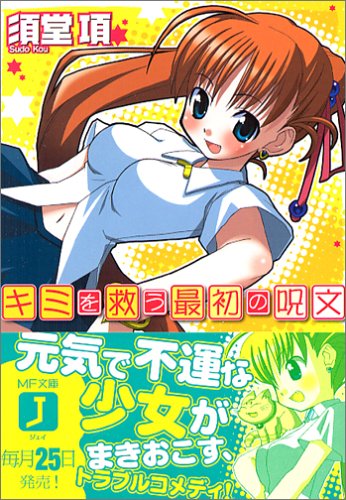 Cover image : キミを救う最初の呪文 (MF文庫J)