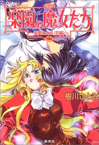 Cover image : 楽園の魔女たち ～楽園の食卓(前編)～ (楽園の魔女たちシリーズ) (コバルト文庫)