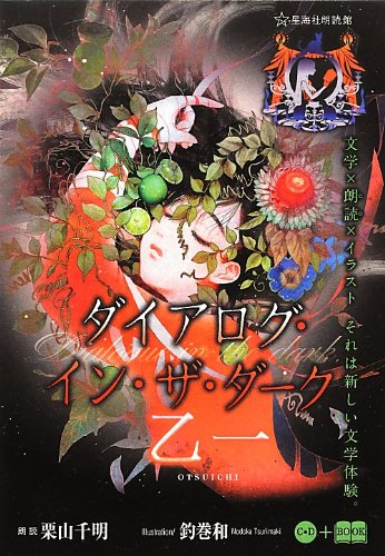 ダイアログ・イン・ザ・ダーク(星海社朗読館) (星海社FICTIONS) 