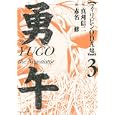 勇午 フィリピンＯＤＡ編 ３<br>赤名 修 真刈信二 <br>講談社<br>600円<br>ISBN:9784063759310