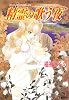 精霊の歌う夜―サンク・ヴェリテの恋人たち (コバルト文庫)