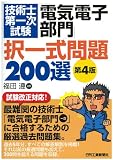 技術士第一次試験「電気電子部門」択一式問題200選(第4版)