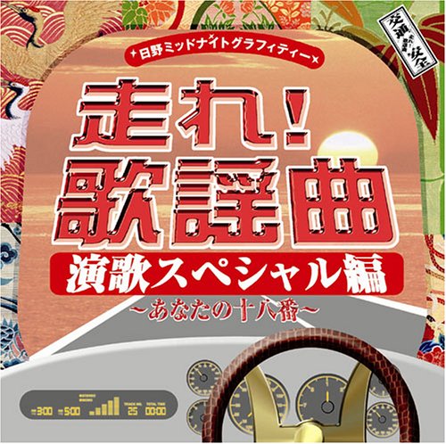 走れ!歌謡曲 演歌スペシャル編~あなたの十八番~