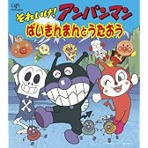 それいけ!アンパンマン ばいきんまんとうたおう