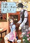 真贋事件簿-京都寺町三条のホームズ(2) (双葉文庫)