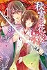 秋宵の花嫁 (Regalo)