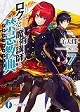 ロクでなし魔術講師と禁忌教典7 (ファンタジア文庫)