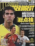 WORLD SOCCER DIGEST ( ワールドサッカーダイジェスト ) 2010年 3/18号 [雑誌]