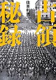 占領秘録 (中公文庫)