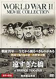遠すぎた橋 [DVD]