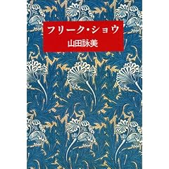 フリーク・ショウ