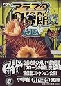 アラマタ図像館〈4〉「庭園」 (小学館文庫)
