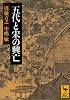 五代と宋の興亡 (講談社学術文庫)