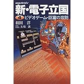 NHKスペシャル 新・電子立国〈4〉ビデオゲーム・巨富の攻防
