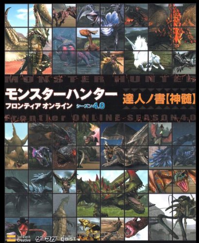 モンスターハンターフロンティア オンライン シーズン4.0 達人ノ書【神髄】 (ゲーマガBOOKS)