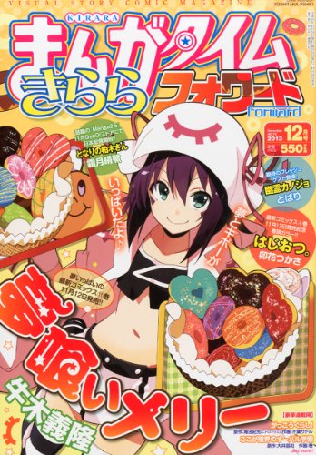 まんがタイムきららフォワード 2013年 12月号 [雑誌]