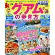 グアムの歩き方 ２０１２<br>1000円<br>ISBN:9784478041727　
