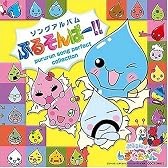 ぷるるんっ!しずくちゃん あはっ☆ソングアルバム ぷるそんぱ!~プルルンソングパーフェクトコレクション~