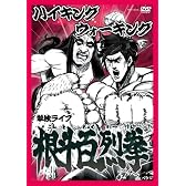 ハイキングウォーキング単独ライブ 根斗百烈拳 [DVD]