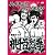 ハイキングウォーキング単独ライブ 根斗百烈拳 [DVD]