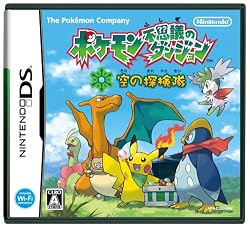 ポケモン不思議のダンジョン 空の探検隊 ポケモン不思議のダンジョン 空の探検隊
