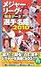 メジャーリーグ・完全データ選手名鑑2010