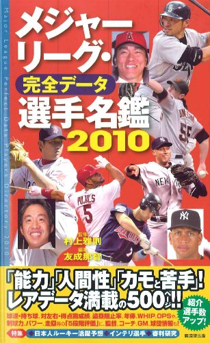 メジャーリーグ・完全データ選手名鑑2010