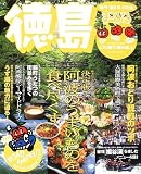 徳島―鳴門・祖谷渓・日和佐 (マップルマガジン―四国 (360))...