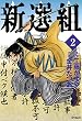 新選組　２<新選組>