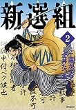 新選組　２<新選組>