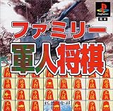 ファミリー軍人将棋