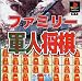 ファミリー軍人将棋