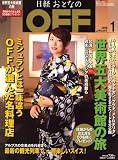 日経おとなの OFF (オフ) 2008年 01月号 [雑誌]