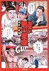 お笑い 男の星座―芸能私闘編 (文春文庫)