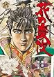 「花の慶次-雲のかなたに 12 (12) (バンチコミックスデラックス)」